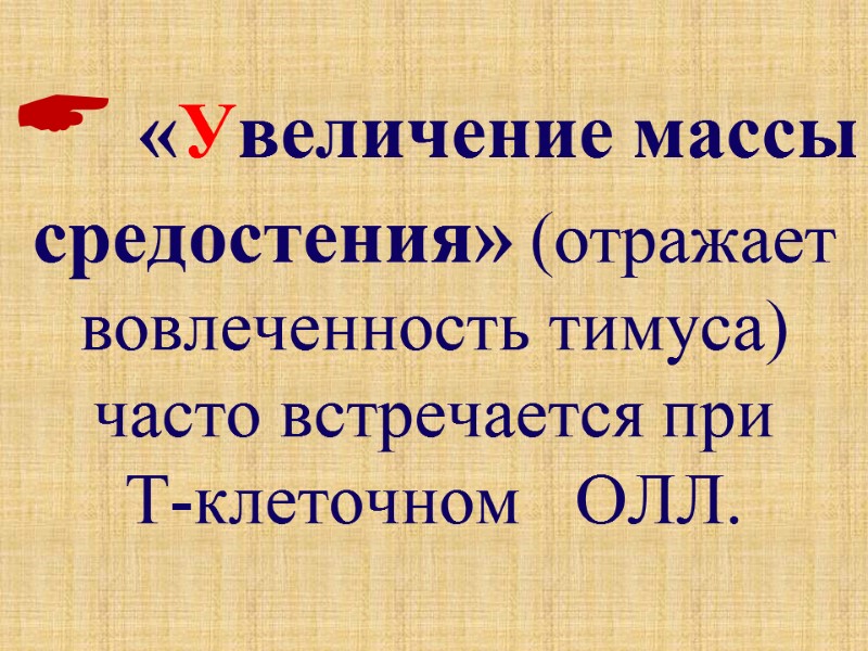  «Увеличение массы  средостения» (отражает вовлеченность тимуса)  часто встречается при  Т-клеточном